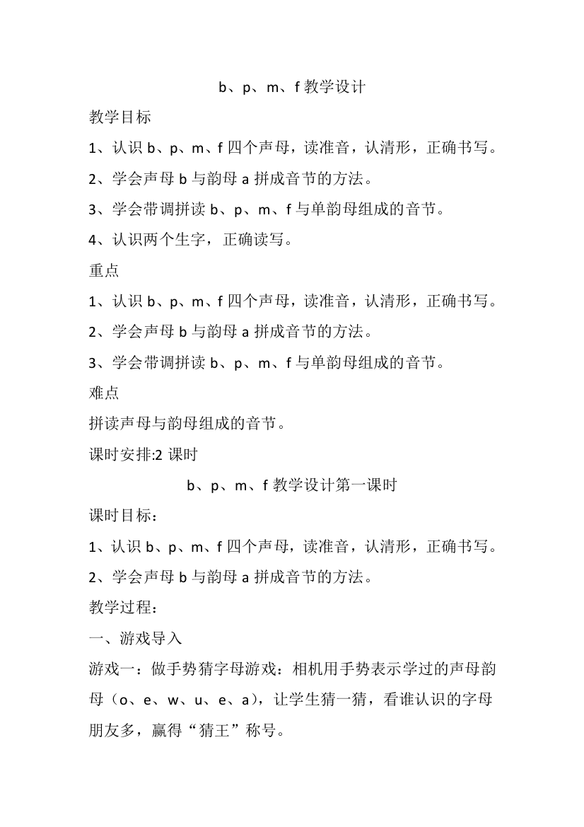 (部编)人教一年级上册bpmf第一课时教案设计