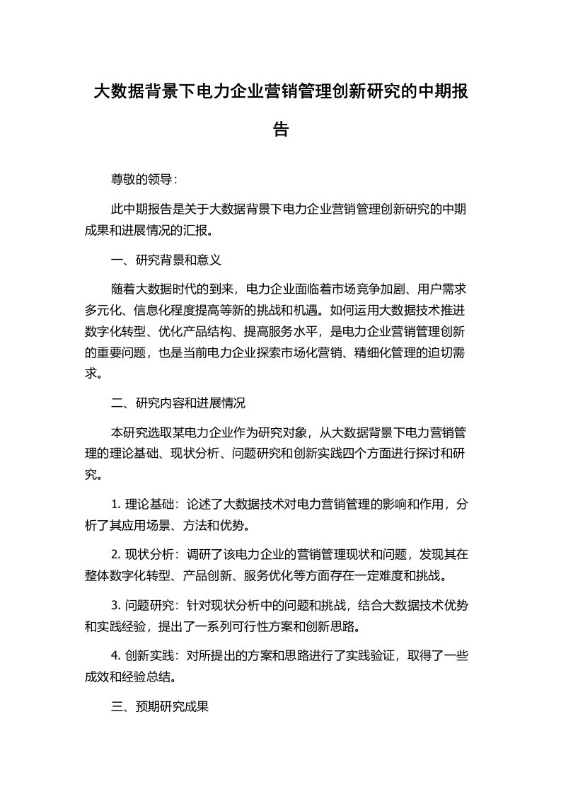 大数据背景下电力企业营销管理创新研究的中期报告