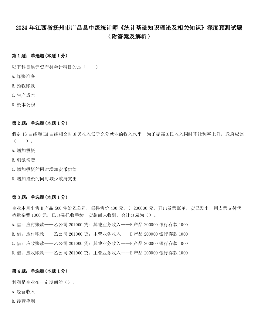 2024年江西省抚州市广昌县中级统计师《统计基础知识理论及相关知识》深度预测试题（附答案及解析）