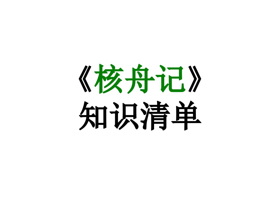 期末复习古诗文11.《核舟记》ppt课件-2020-2021学年八年级语文下册部编版