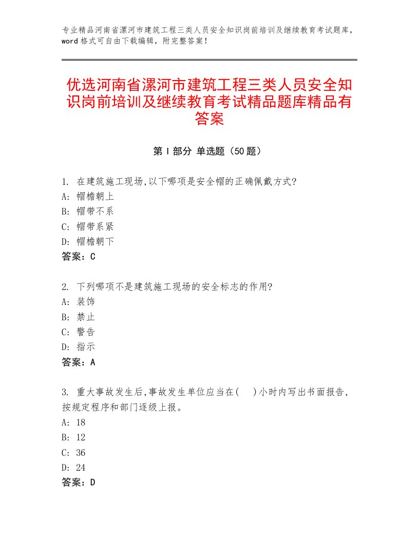 优选河南省漯河市建筑工程三类人员安全知识岗前培训及继续教育考试精品题库精品有答案