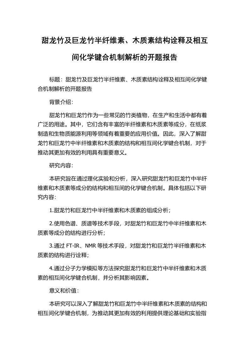 甜龙竹及巨龙竹半纤维素、木质素结构诠释及相互间化学键合机制解析的开题报告