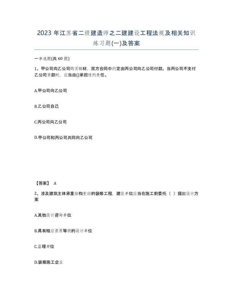 2023年江苏省二级建造师之二建建设工程法规及相关知识练习题一及答案