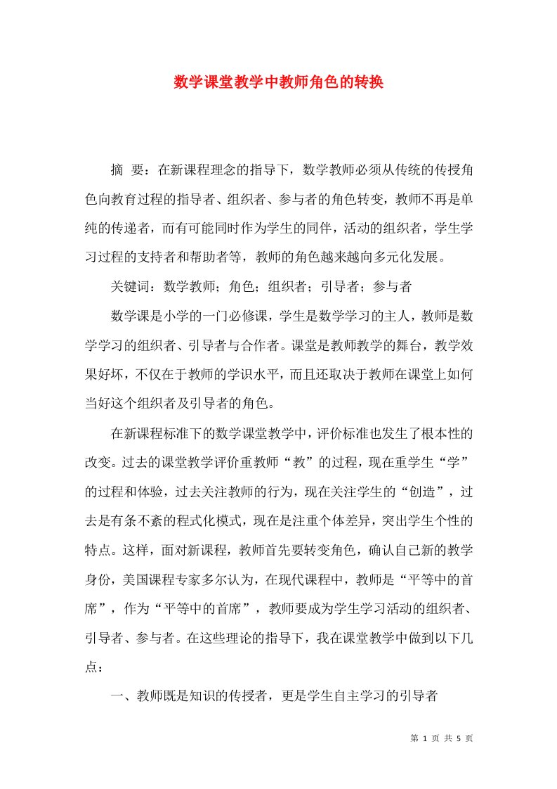 数学课堂教学中教师角色的转换