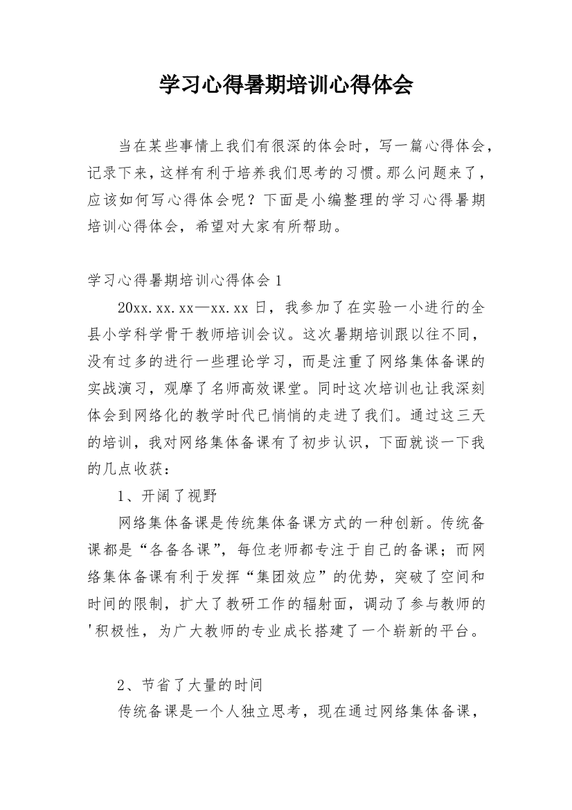 学习心得暑期培训心得体会