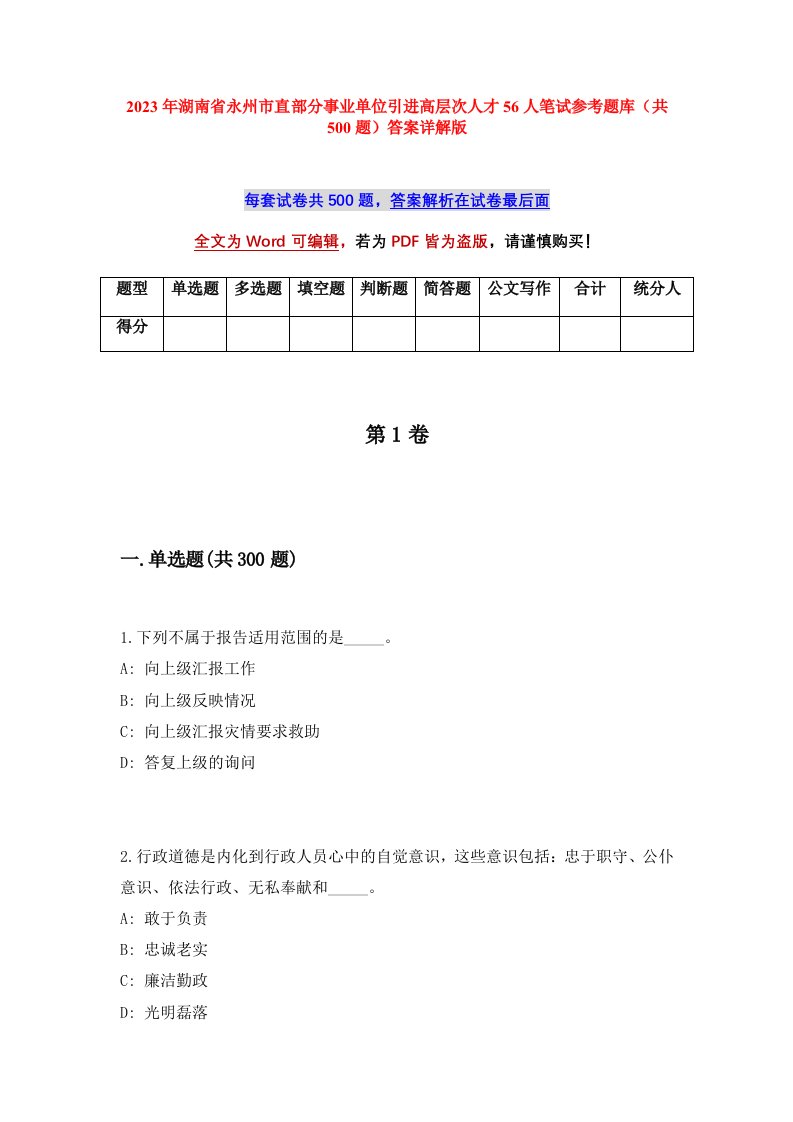 2023年湖南省永州市直部分事业单位引进高层次人才56人笔试参考题库共500题答案详解版