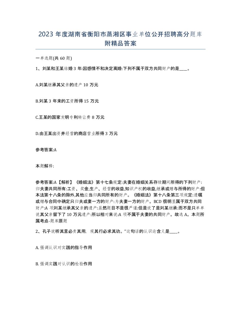 2023年度湖南省衡阳市蒸湘区事业单位公开招聘高分题库附答案