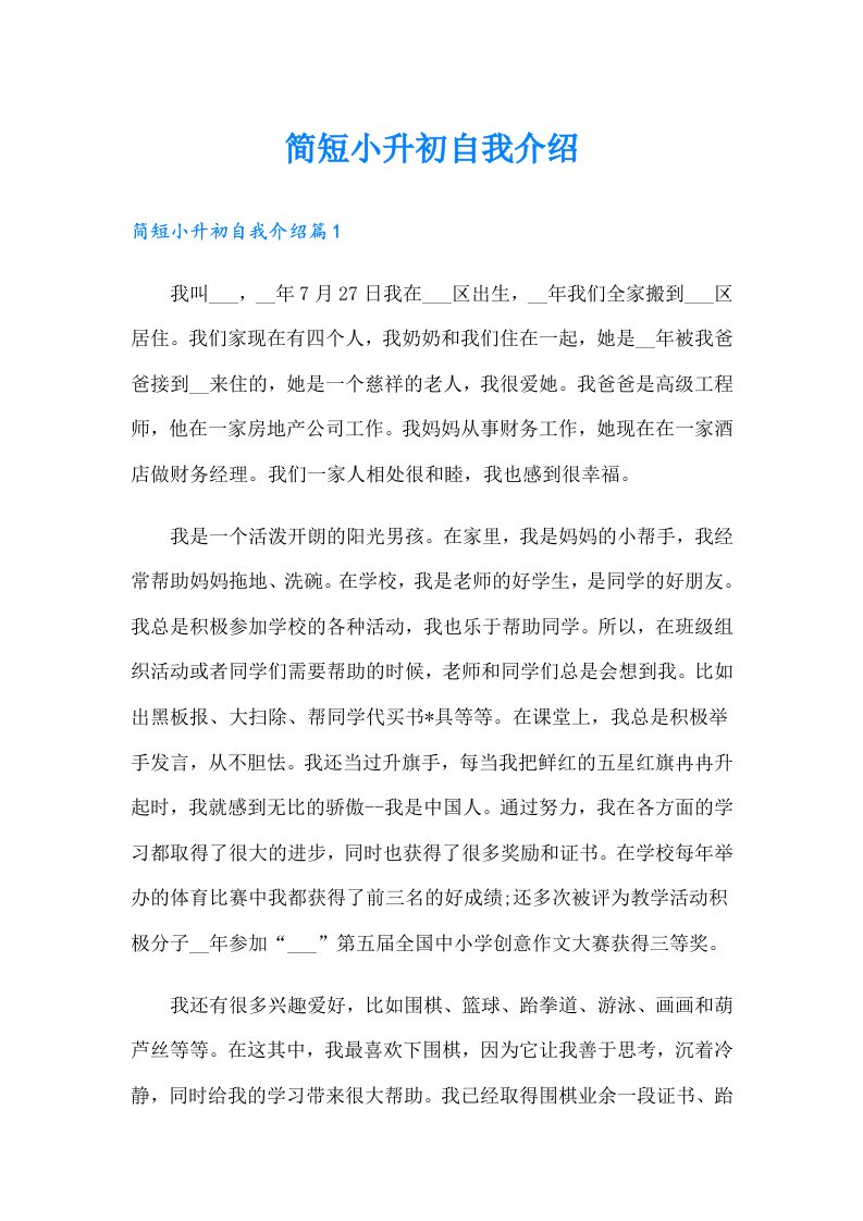 简短小升初自我介绍