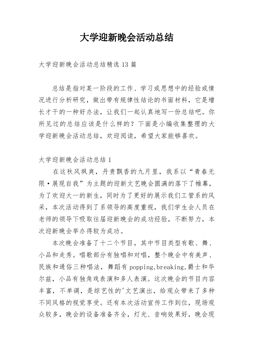 大学迎新晚会活动总结_30