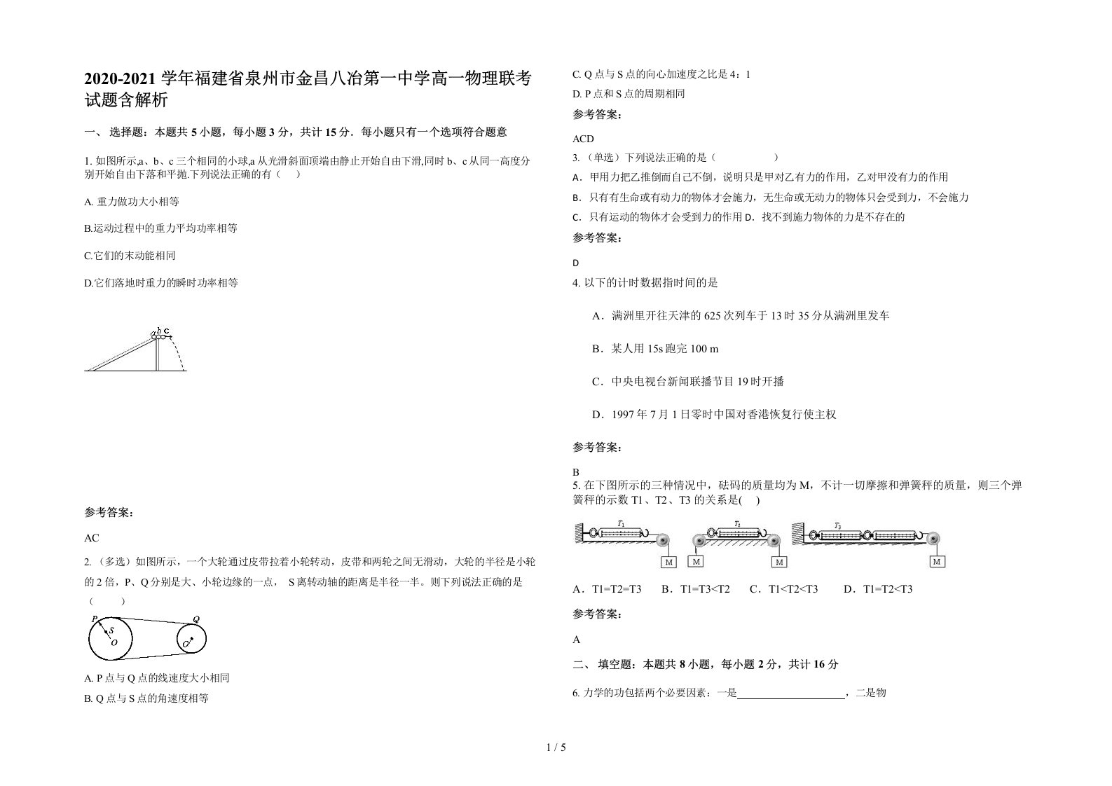 2020-2021学年福建省泉州市金昌八冶第一中学高一物理联考试题含解析