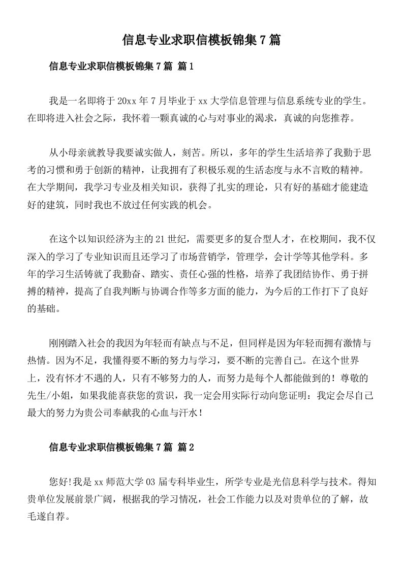 信息专业求职信模板锦集7篇