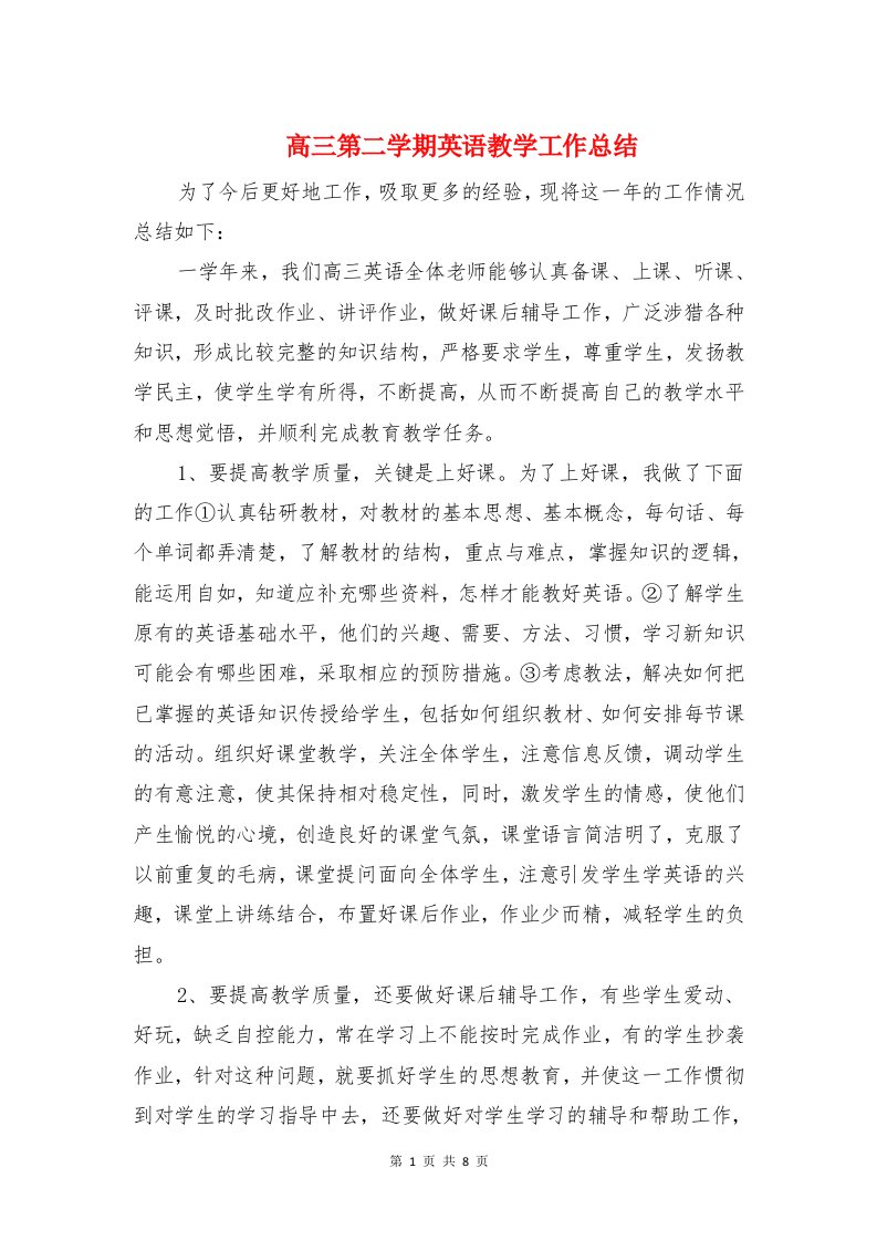 高三第二学期英语教学工作总结与高三英语年度教学工作总结汇编