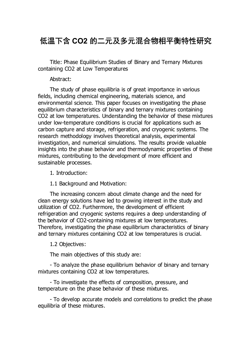 低温下含CO2的二元及多元混合物相平衡特性研究