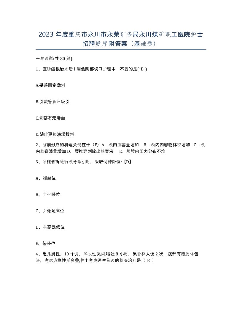 2023年度重庆市永川市永荣矿务局永川煤矿职工医院护士招聘题库附答案基础题