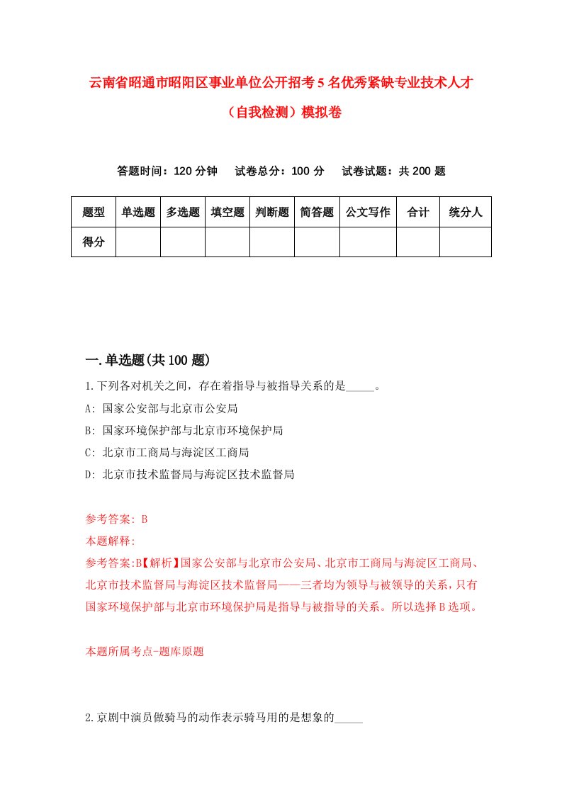 云南省昭通市昭阳区事业单位公开招考5名优秀紧缺专业技术人才自我检测模拟卷6