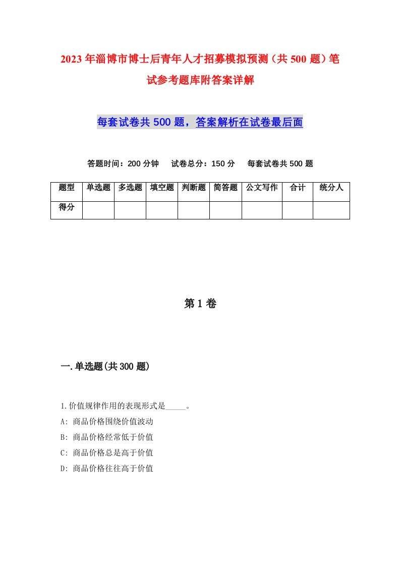 2023年淄博市博士后青年人才招募模拟预测共500题笔试参考题库附答案详解