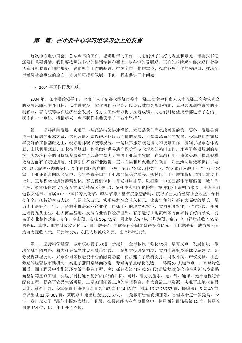 在市委中心学习组学习会上的发言（合集5篇）[修改版]