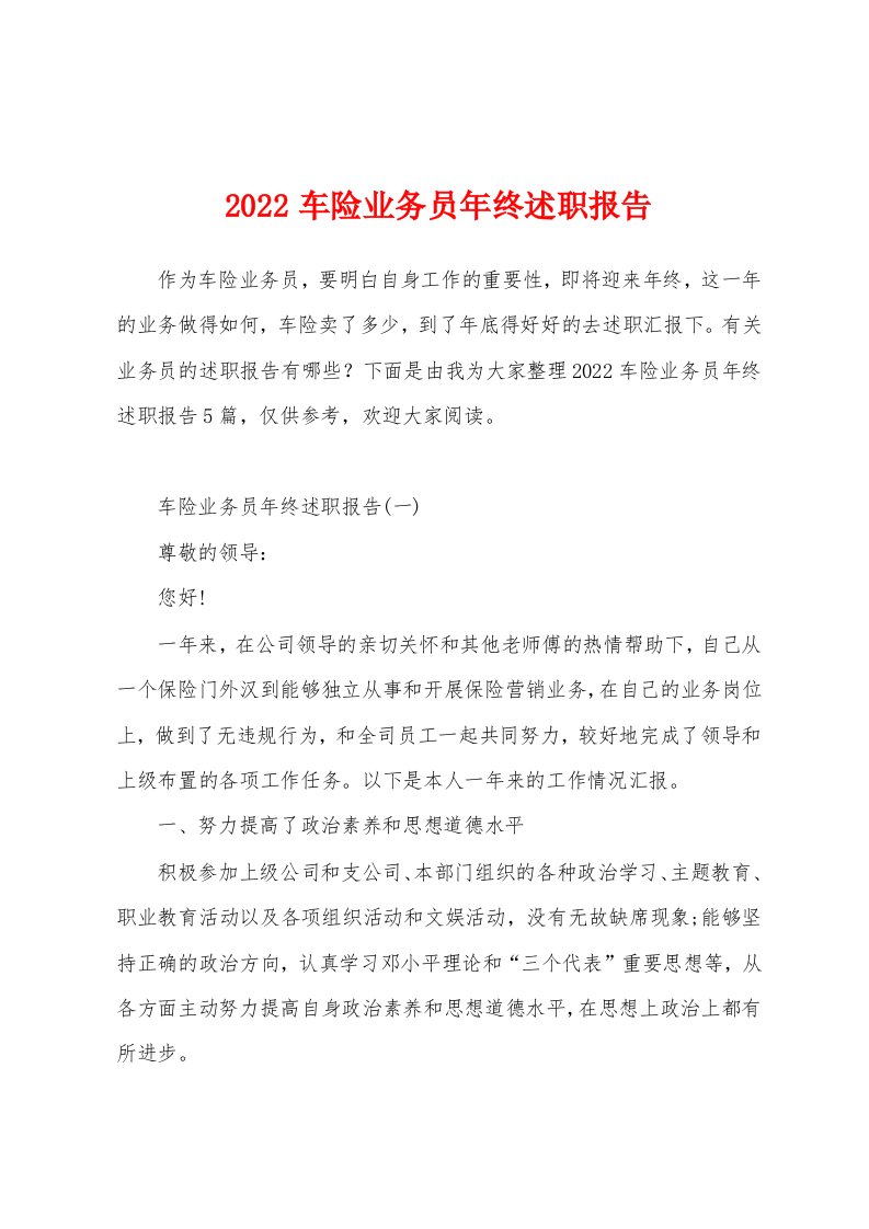 2022车险业务员年终述职报告