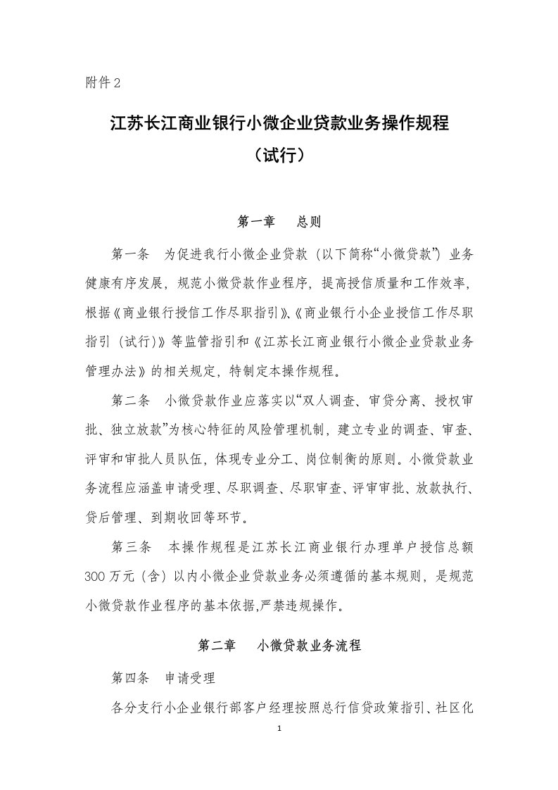 附2江苏长江商业银行小微企业贷款业务操作规程(试行)