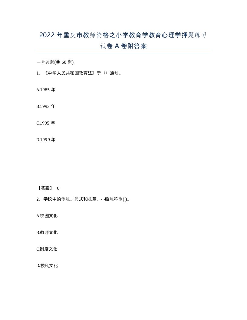 2022年重庆市教师资格之小学教育学教育心理学押题练习试卷A卷附答案