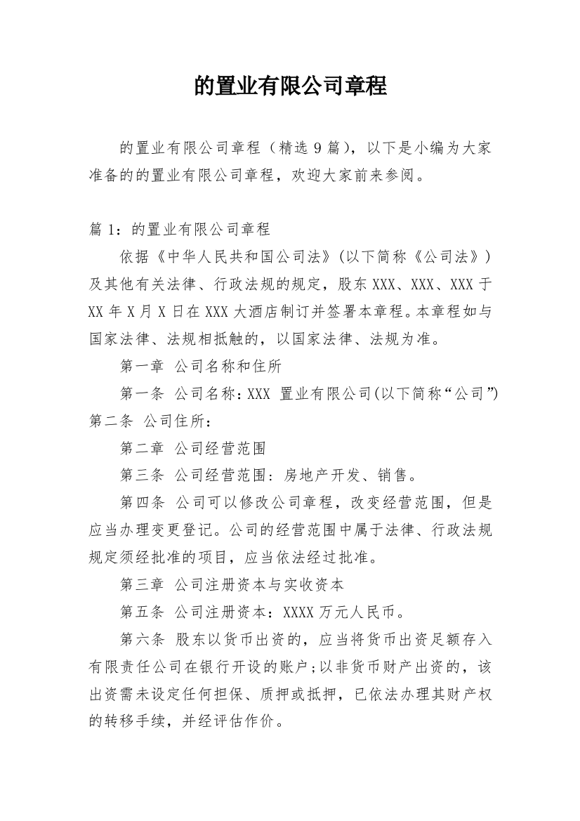 的置业有限公司章程