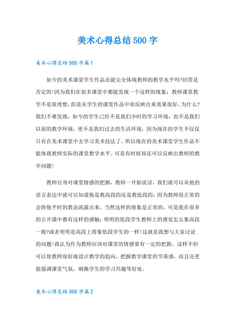 美术心得总结500字