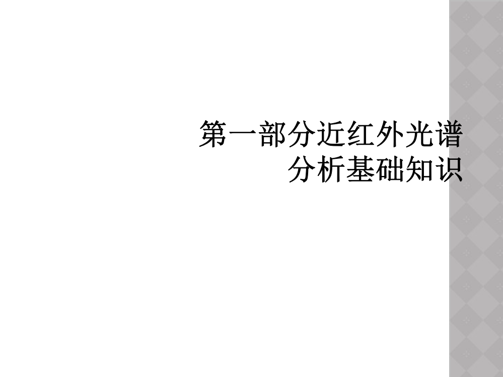 第一部分近红外光谱分析基础知识