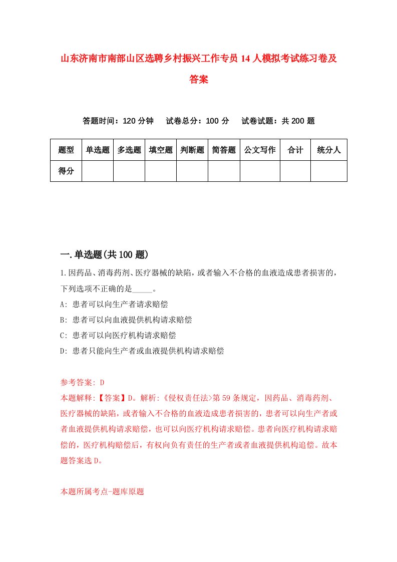 山东济南市南部山区选聘乡村振兴工作专员14人模拟考试练习卷及答案第7次