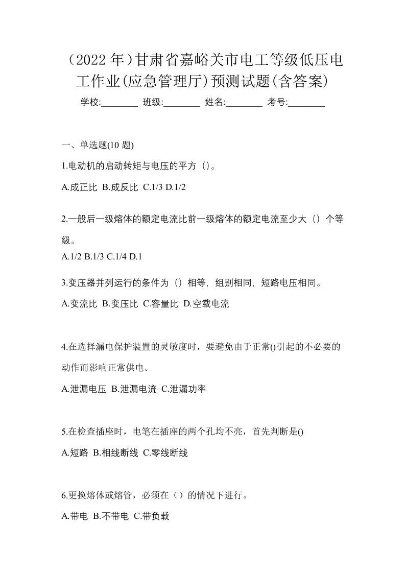 2022年甘肃省嘉峪关市电工等级低压电工作业应急管理厅预测试题含答案