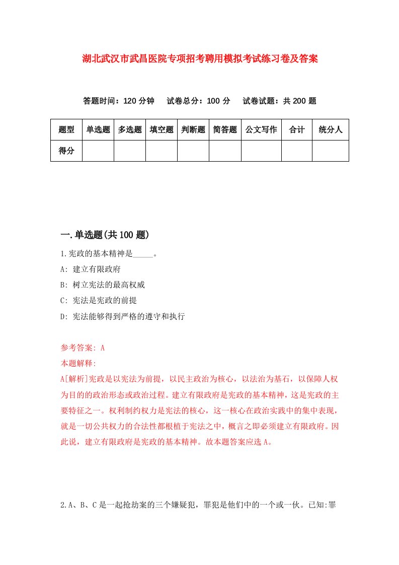 湖北武汉市武昌医院专项招考聘用模拟考试练习卷及答案第7版