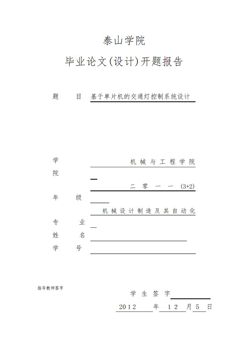 基于单片机的交通灯控制系统设计开题报告