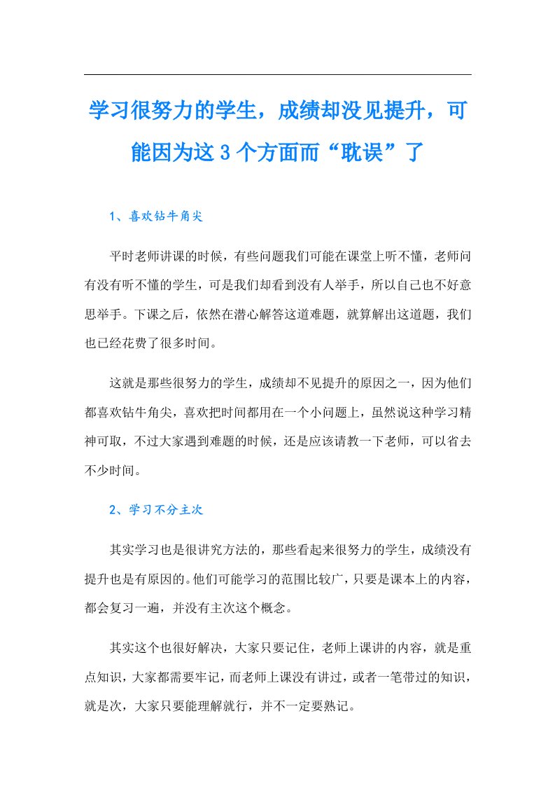 学习很努力的学生，成绩却没见提升，可能因为这3个方面而“耽误”了