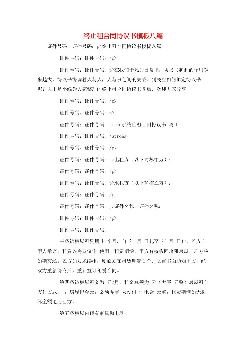 终止租合同协议书模板八篇