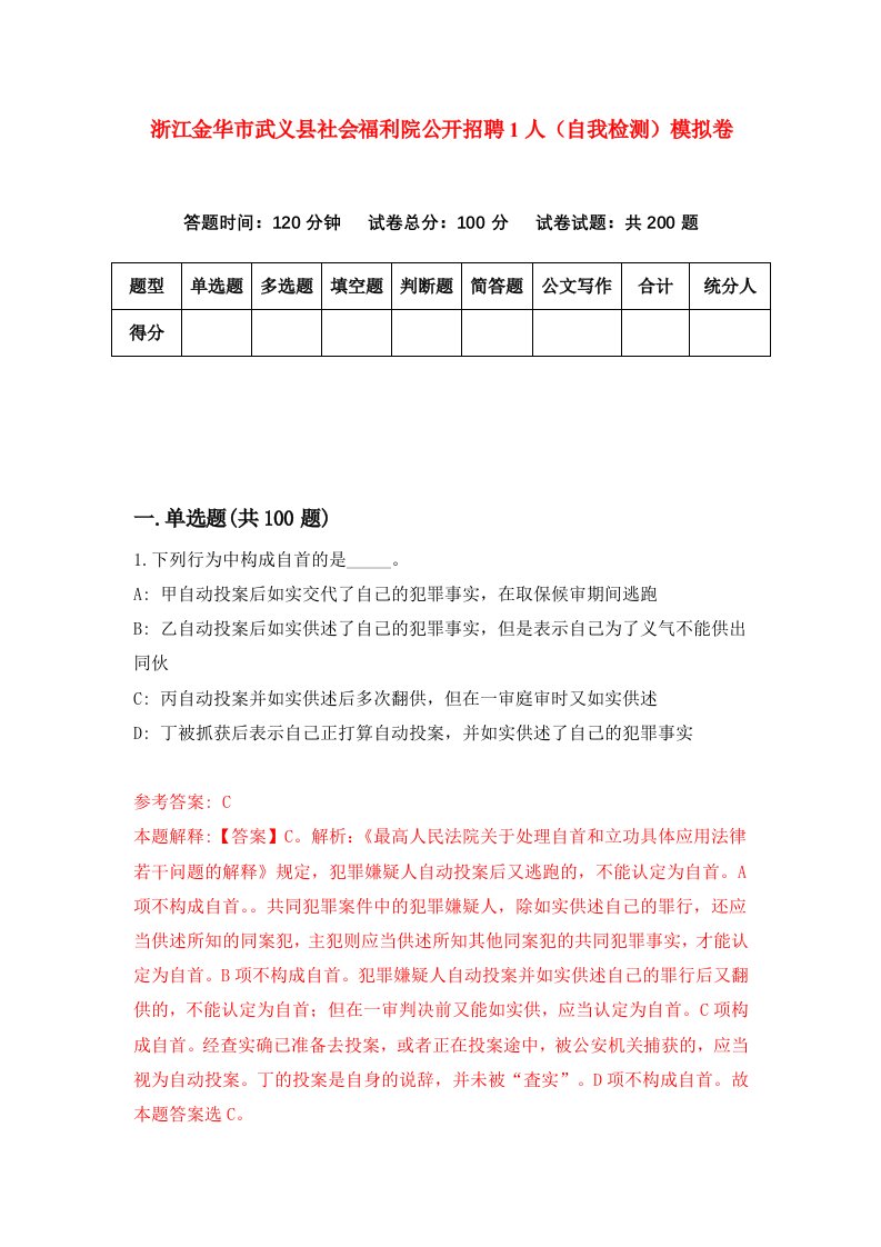 浙江金华市武义县社会福利院公开招聘1人自我检测模拟卷第0版