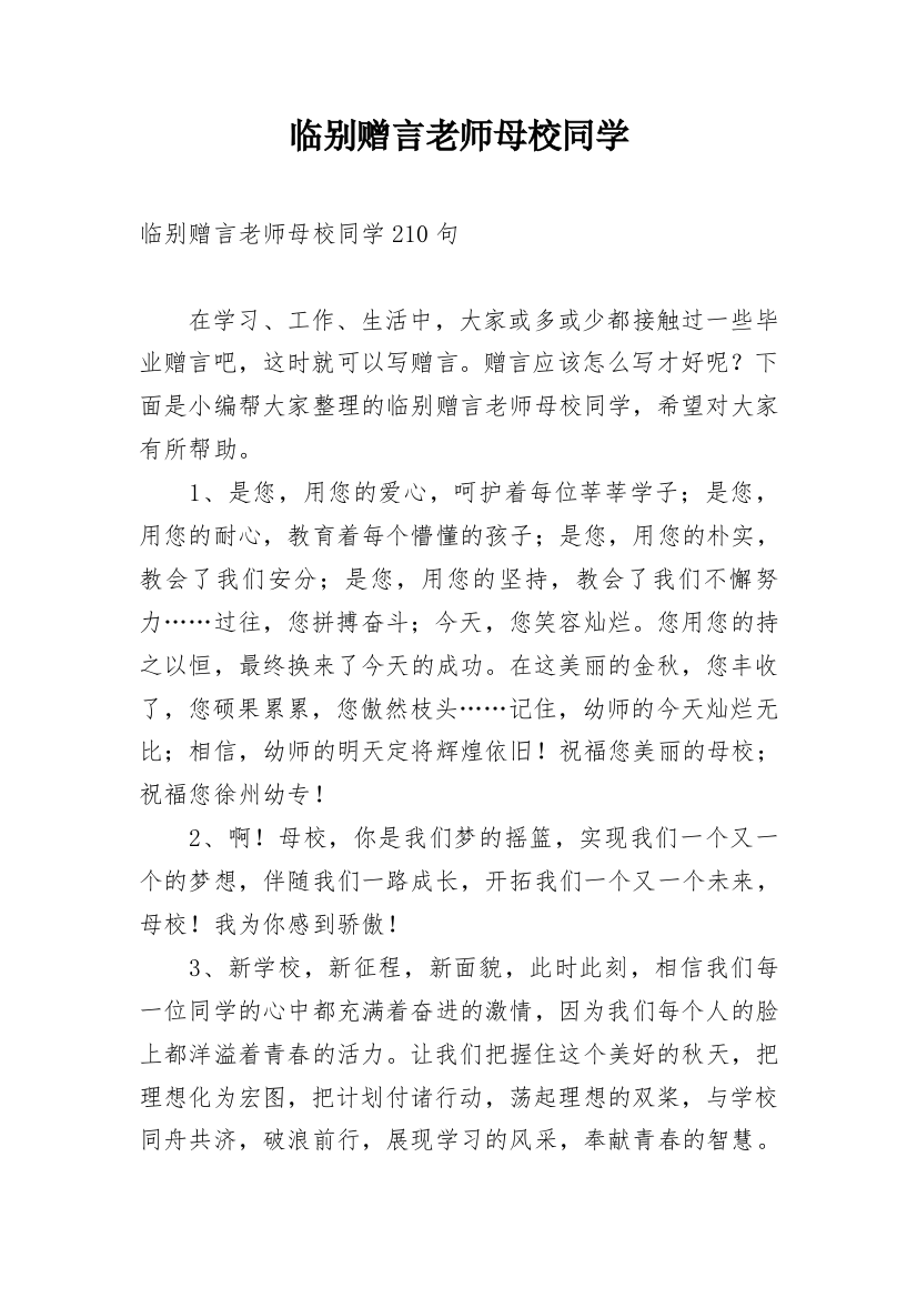 临别赠言老师母校同学