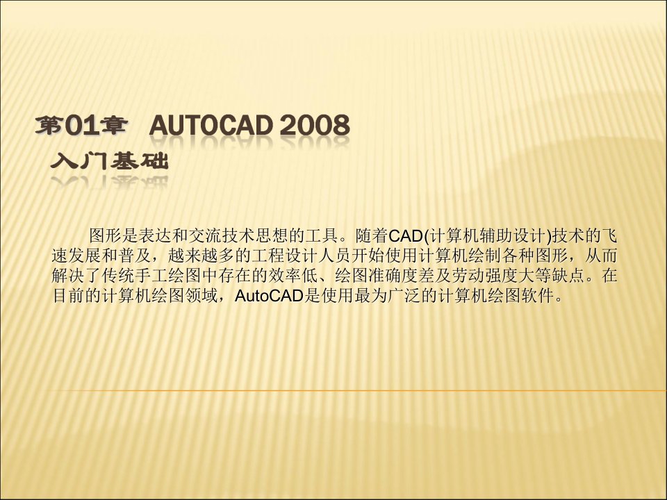 AUTOCAD2008工程基础教程