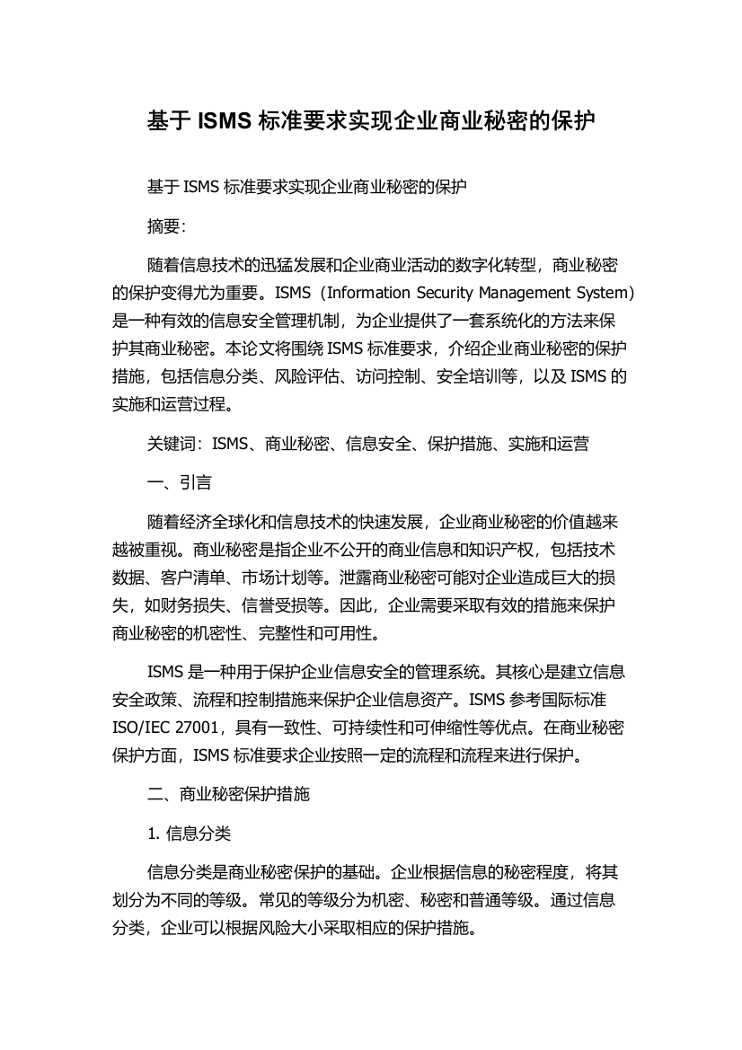 基于ISMS标准要求实现企业商业秘密的保护