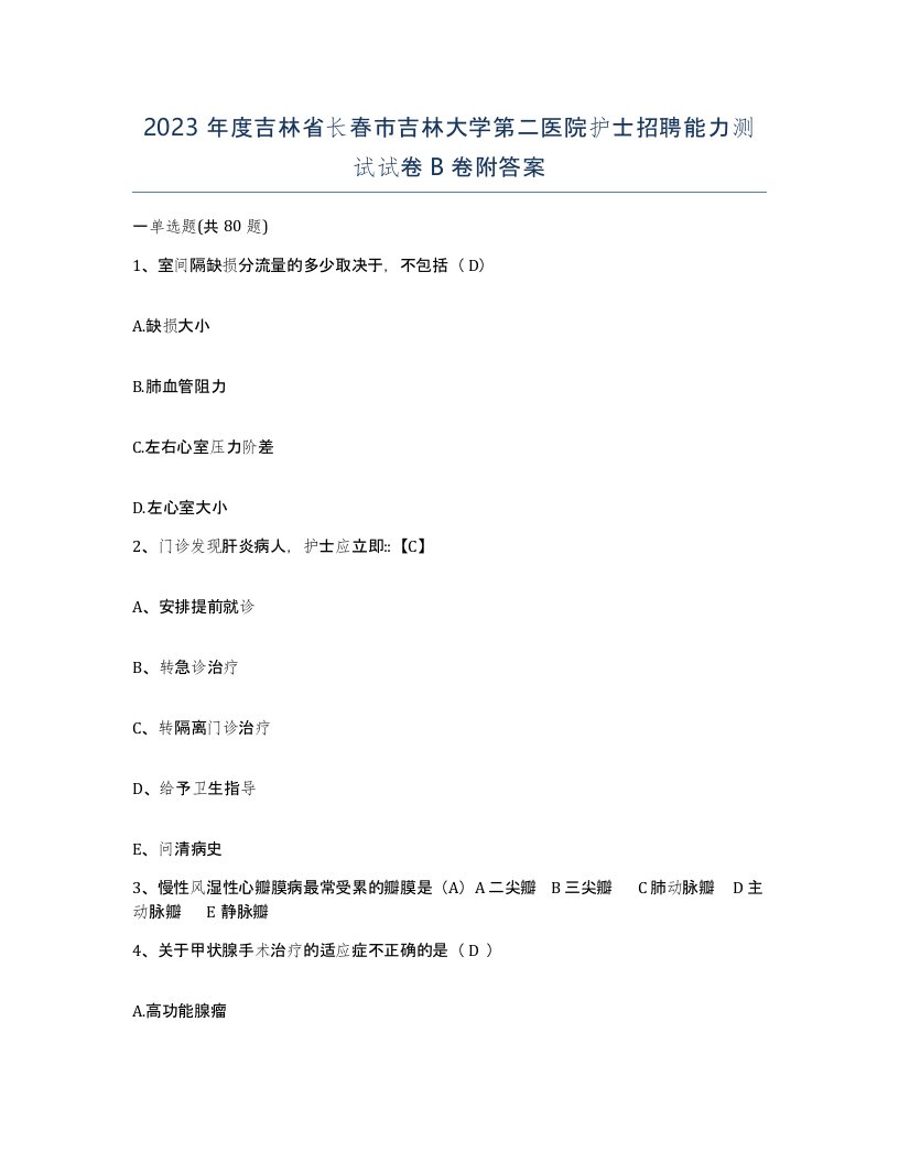 2023年度吉林省长春市吉林大学第二医院护士招聘能力测试试卷B卷附答案