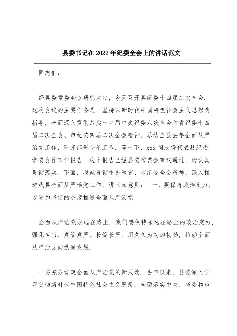 县委书记在2022年纪委全会上的讲话范文