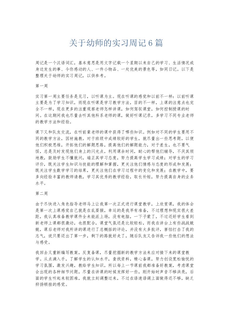 总结报告关于幼师的实习周记6篇