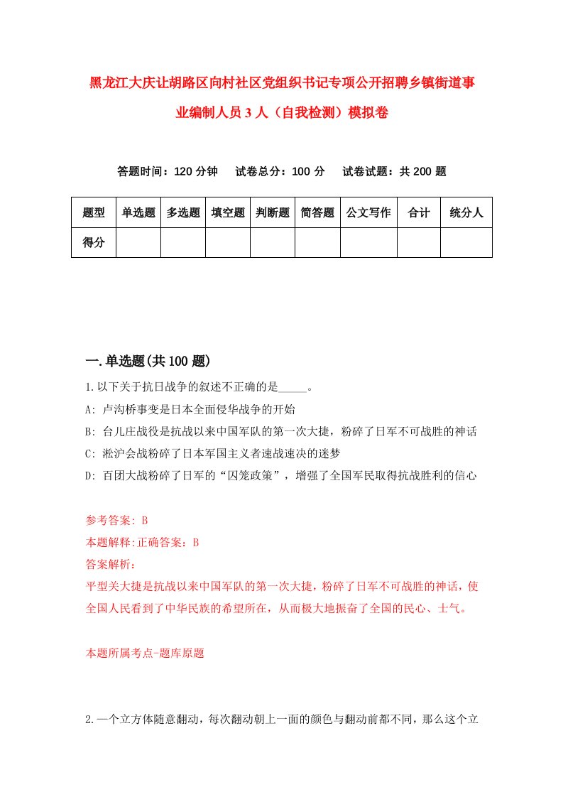 黑龙江大庆让胡路区向村社区党组织书记专项公开招聘乡镇街道事业编制人员3人自我检测模拟卷第8套