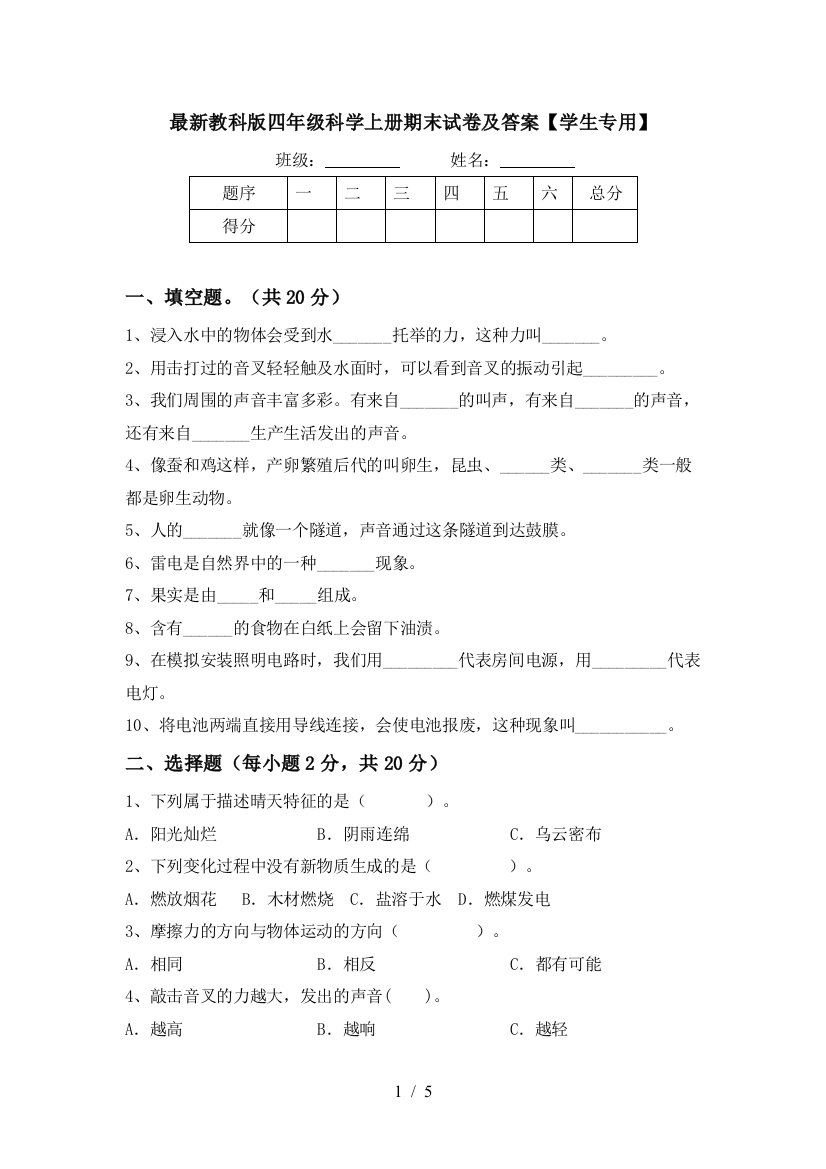 最新教科版四年级科学上册期末试卷及答案【学生专用】