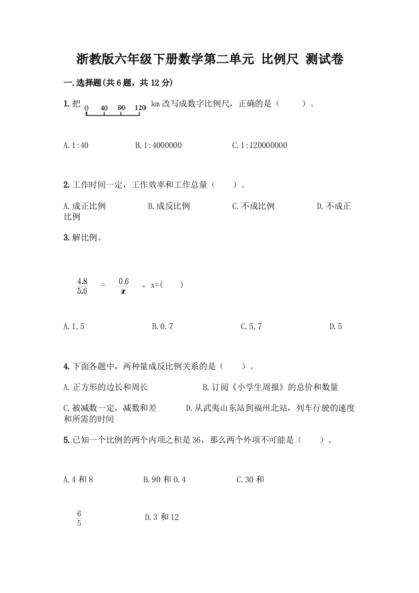 浙教版六年级下册数学第二单元-比例尺-测试卷丨精品(名师推荐)