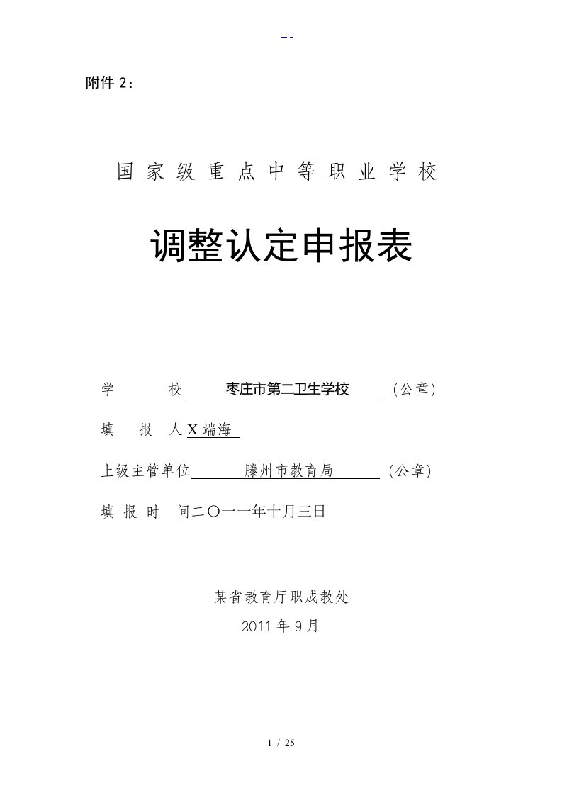 枣庄市第二卫生学校国家级重点中等职业学校调整认定申报表