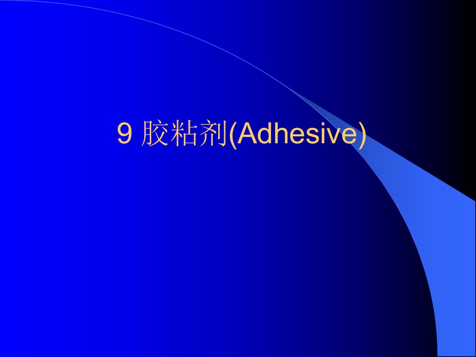 胶粘剂(Adhesive)