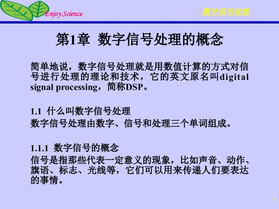 数字信号处理的概念