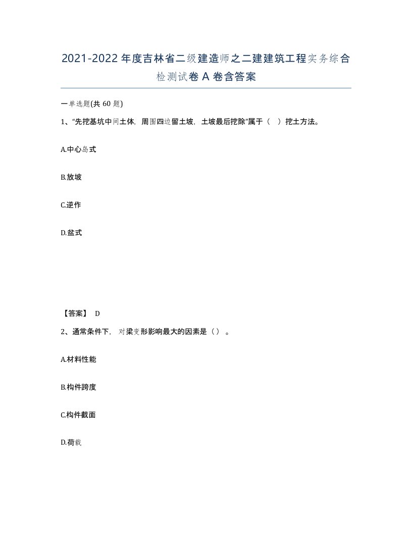 2021-2022年度吉林省二级建造师之二建建筑工程实务综合检测试卷A卷含答案