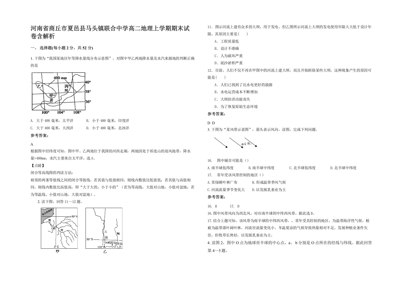 河南省商丘市夏邑县马头镇联合中学高二地理上学期期末试卷含解析