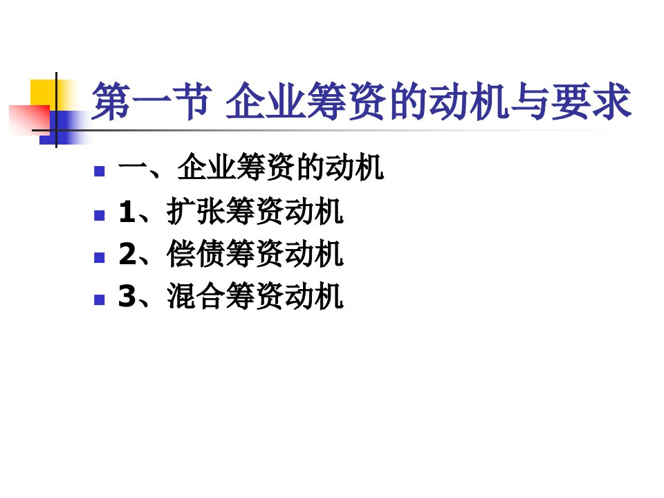 长期筹资PPT99页