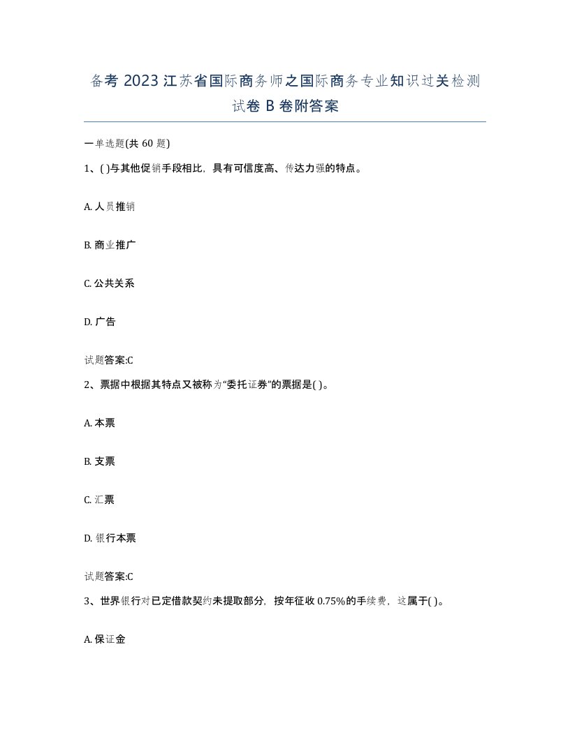 备考2023江苏省国际商务师之国际商务专业知识过关检测试卷B卷附答案